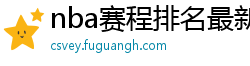 nba赛程排名最新